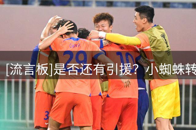 [流言板]是否还有引援？小蜘蛛转会是否有奇迹？拉波尔塔：去问德科